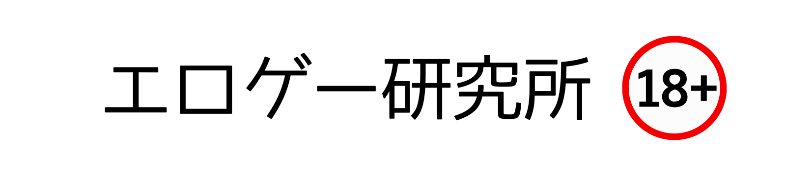 エロゲー研究所